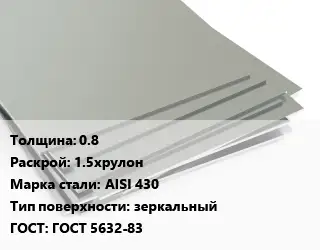Лист нержавеющий 0.8 1.5хрулон Сталь: AISI 430 Тип:зеркальный ГОСТ 5632-83